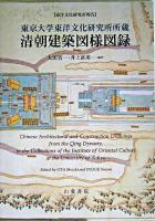 東京大学東洋文化研究所所蔵清朝建築図様図録 : 東洋文化研究所報告 ＜東洋文化研究所叢刊 第20輯＞