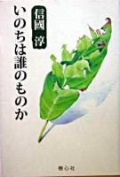 いのちは誰のものか ＜新編信國淳選集 / 信國淳 著 ; 新編・信國淳選集刊行委員会 編＞