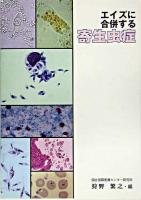 エイズに合併する寄生虫症