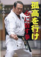 孤高を行け : 心に宿す拳
