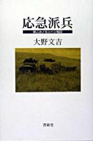 応急派兵 : 第二次ノモンハン戦記