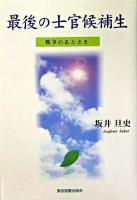 最後の士官候補生 : 戦争のあとさき