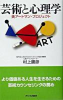 芸術と心理学 : 美アートマン・プロジェクト