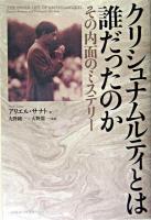 クリシュナムルティとは誰だったのか : その内面のミステリー