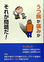 うつ病か痛みかそれが問題だ! : 鈴木正弘講演録