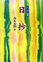 日抄 : エッセイ論集