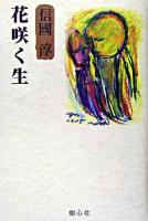 花咲く生 ＜新編信國淳選集 / 信國淳 著 ; 新編・信國淳選集刊行委員会 編＞