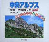 中央アルプス : 宝剣・木曽駒ヶ岳 ＜写真でたどる山と花の旅 3＞ 改訂版.