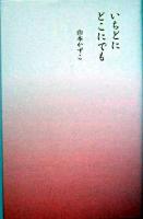 いちどにどこにでも : 新詩集