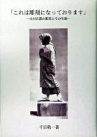 これは彫刻になっております : 木村五郎の彫刻とその生涯