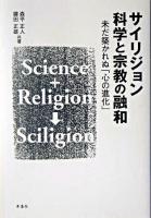 サイリジョン科学と宗教の融和
