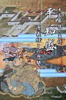 平知盛 : 平家最後の勇将 : 源義経との恩讐