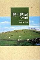 「健土健民」への招待