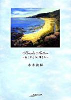 Thanks mother : ありがとう、母さん ＜アルカディアシリーズ  アルカディアブックス＞