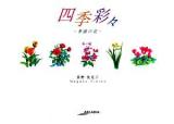 四季彩々 : 季節の花 ＜アルカディアシリーズ  アポロンブックス＞