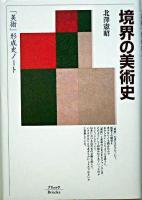 境界の美術史 : 「美術」形成史ノート 新装版.