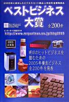 ベストビジネス大賞 : 全200件 : インターネット対応book 2005 全国版