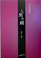 人間の鎖 : 菅原芳雅書短歌集 ＜アルカディアシリーズ  フローラブックス＞