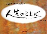 心につたえる人生のことば ＜アルカディアシリーズ  アルカディアブックス＞