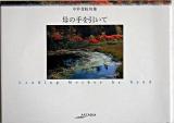 母の手を引いて : 中平芳枝句集 ＜アルカディアシリーズ  アポロンブックス＞