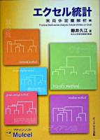 エクセル統計 実用多変量解析編 第7刷