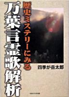 歴史ミステリーにみる万葉言霊歌解析