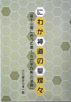 にわか神道の愛燦々 : 富士山麓におうむ鳴く(5の平方根)の予言