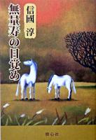 無量寿の目覚め ＜新編信國淳選集 / 信國淳 著 ; 新編・信國淳選集刊行委員会 編＞