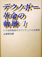リラ自然音楽のスピリチュアルな意味 ＜デクノボー革命の軌跡 1＞