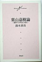 葉山嘉樹論 : 戦時下の作品と抵抗 ＜Edition trombone＞