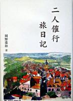 二人催行旅日記