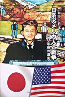 日系アメリカ人と戦争 : コロラド日本人物語 : 六〇年後の真実