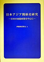 日本アジア関係史研究 : 日本の南進政策を中心に