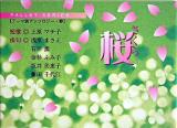 桜 ＜パレットシリーズ  テーマ別アンソロジー 春＞