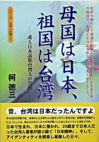 母国は日本、祖国は台湾 : 或る日本語族台湾人の告白 ＜シリーズ日本人の誇り 3＞ 第2版