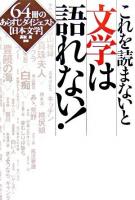 これを読まないと文学は語れない! : 64冊のあらすじダイジェスト「日本文学」