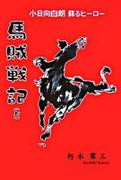 馬賊戦記 : 小日向白朗蘇るヒーロー 上 新装改訂版.