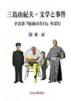 三島由紀夫・文学と事件 : 予言書『仮面の告白』を読む ＜仮面の告白＞