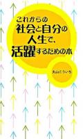 これからの社会と自分の人生で、活躍するための本