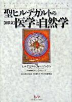 聖ヒルデガルトの医学と自然学 新装版.