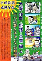 平成絵話4 by 4 : 大阪・神戸・姫路・土星編&三つの夢とチャンスの神様ほか
