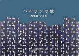 ベルリンの壁 ＜アルカディアシリーズ  アポロンブックス＞