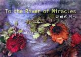 奇跡の河へ ＜アルカディアシリーズ  フローラブックス＞