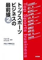 トップスポーツビジネスの最前線 2 (早稲田大学講義録2004)