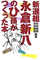 新選組永倉新八のひ孫がつくった本 ＜ネプチューン〈ノンフィクション〉シリーズ＞