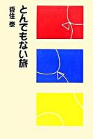 とんでもない旅