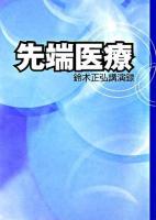 先端医療 : 鈴木正弘講演録