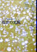 現世の光風 ＜フーコー「短編小説」傑作選 21＞