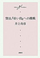 賢治、『赤い鳥』への挑戦 ＜Edition trombone＞