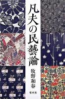 凡夫の民藝論
